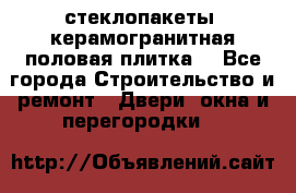 стеклопакеты, керамогранитная половая плитка  - Все города Строительство и ремонт » Двери, окна и перегородки   